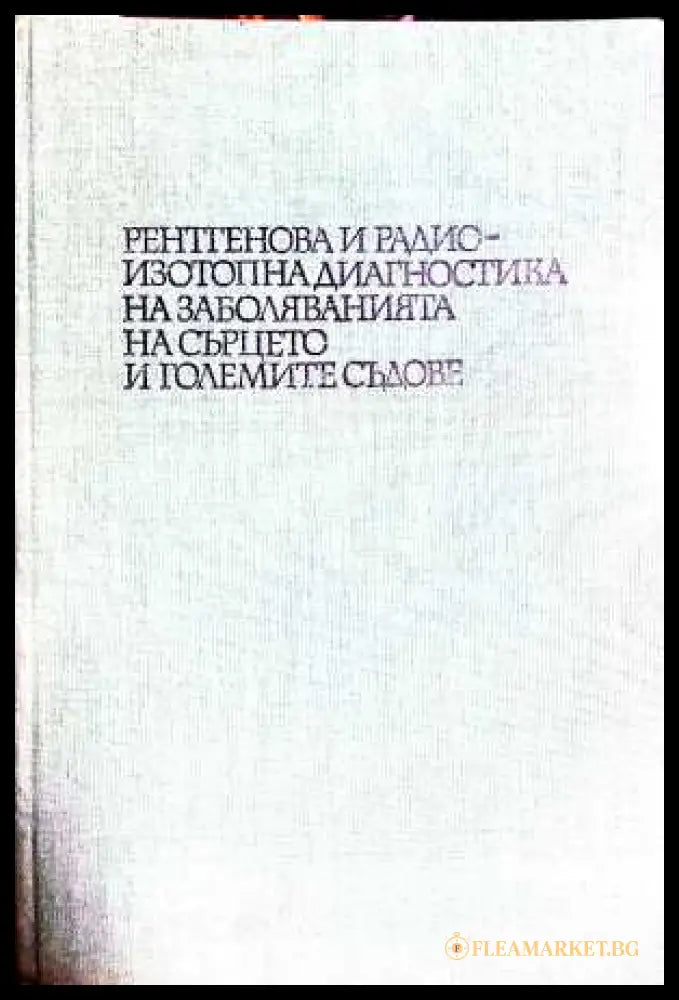 Рентгенова и радиоизотопна диагностика на заболяванията на сърцето