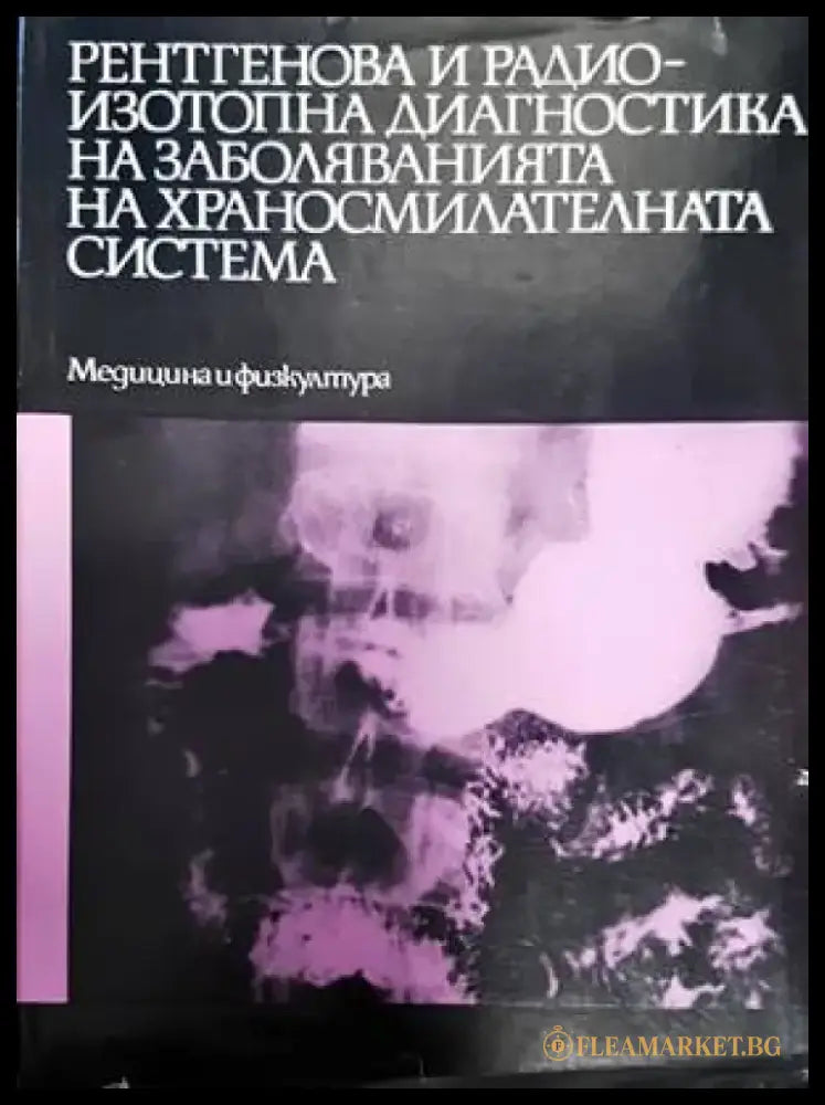Рентгенова и радиоизотопна диагностика на заболяванията на сърцето и големите съдове - Книги