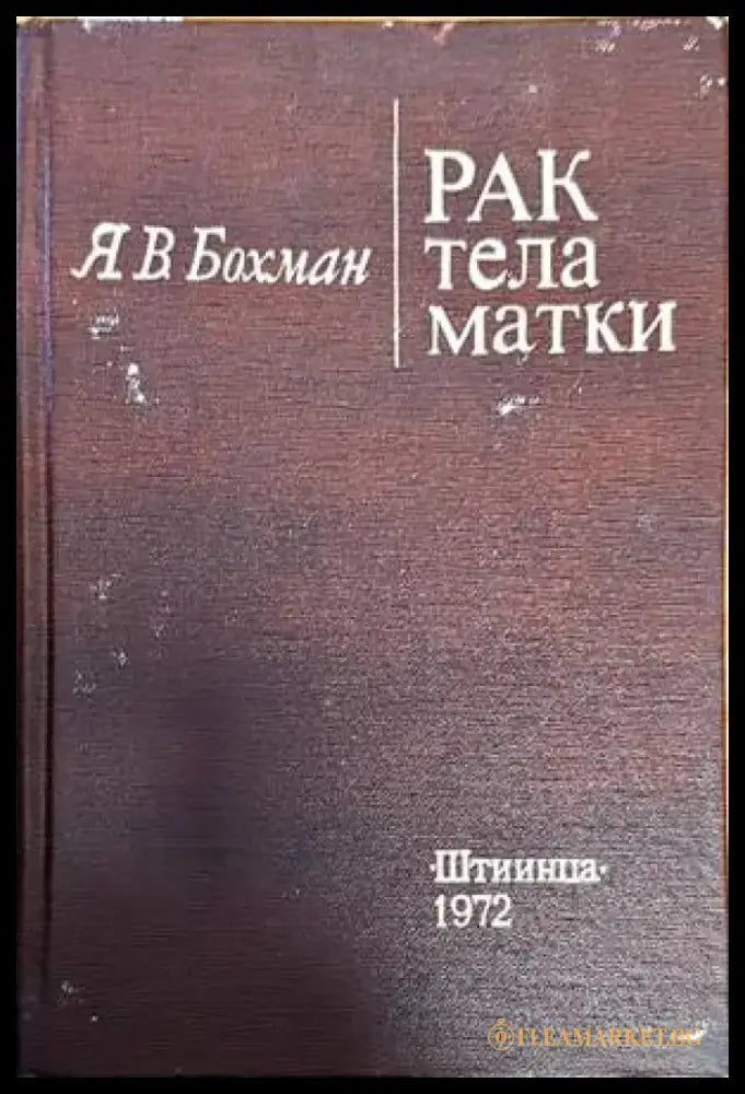 Рентгенова и радиоизотопна диагностика на заболяванията на сърцето и големите съдове - Книги