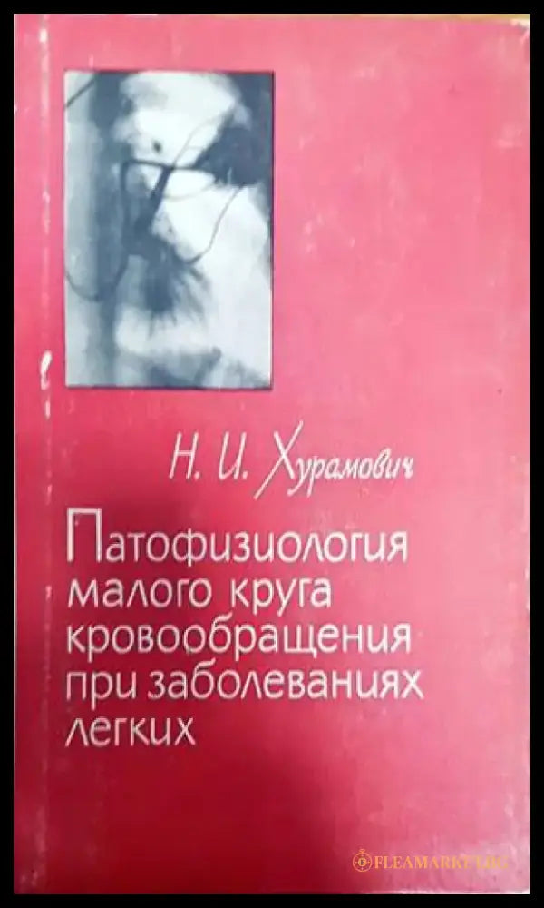 Рентгенова и радиоизотопна диагностика на заболяванията на сърцето и големите съдове - Книги
