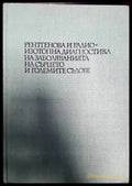 Рентгенова и радиоизотопна диагностика на заболяванията на сърцето и големите съдове - Книги