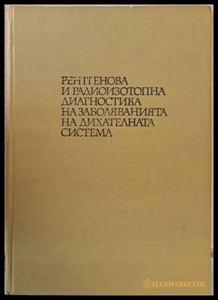 Рентгенова и радиоизотопна диагностика и заболяванията на дихателната система - Книги