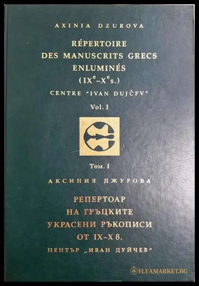 Репертоар на гръцките украсени ръкописи от IX-X в. Том 1 (35190626123000) - Аксиния Джурова - Книга