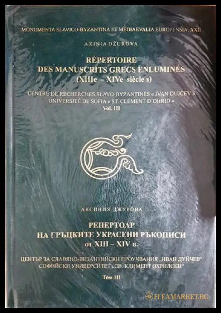Репертоар на гръцките украсени ръкописи от XIII-XIV в. Том 3 (35190626130200) - Аксиния Джурова - Книга