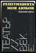 Репетицията - моя любов - Анатолий Ефрос