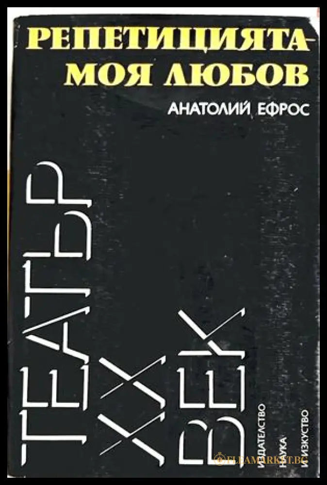 Репетицията - моя любов - Анатолий Ефрос