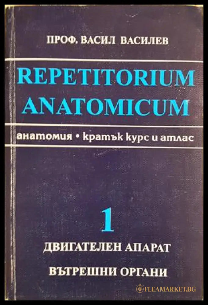 Repetitorium anatomicum. Част 1: Двигателен апарат. Вътрешни органи (372106262027) - Васил Василев - Книга