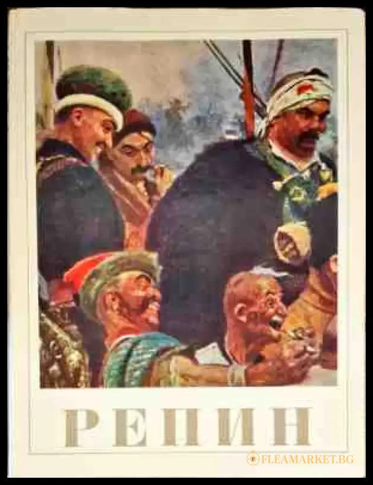Репин (1923) - Книга