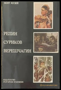 Репин Суриков Верешчагин - Книги