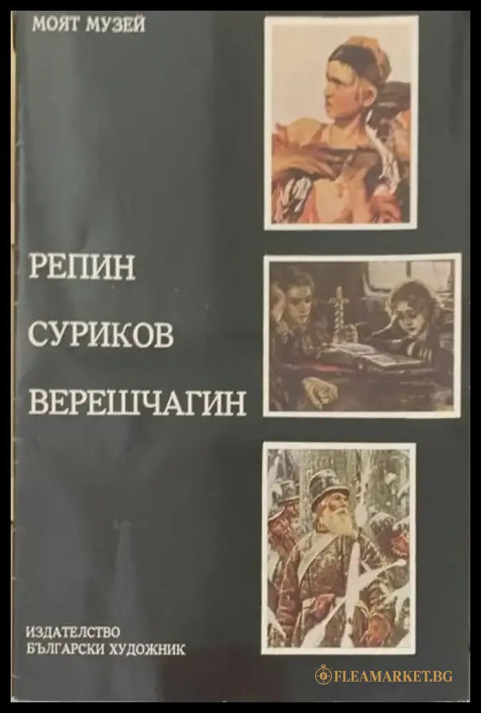 Репин Суриков Верешчагин - Книги