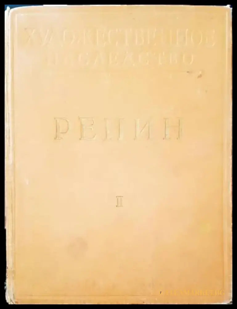 Репин. Том 2 - Книги