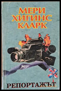 Репортажът - Книги