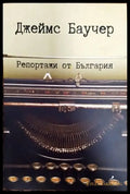 Репортажи от България (2565) - Книга
