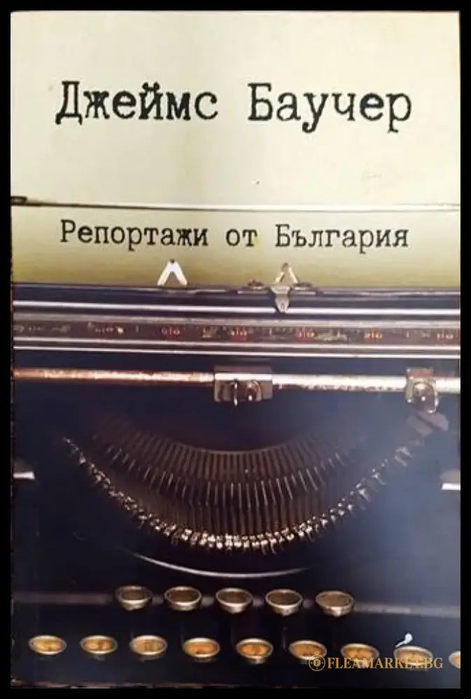 Репортажи от България (2565) - Книга