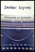 Репортажи от България - Книги