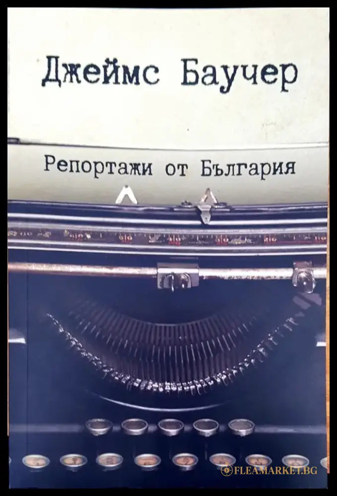 Репортажи от България - Книги