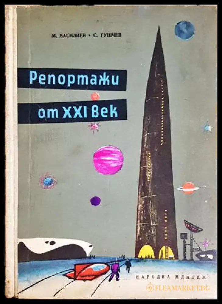 Репортажи от XXI век (33210526143800) - Михаил Василев Сергей Гушчев - Книга