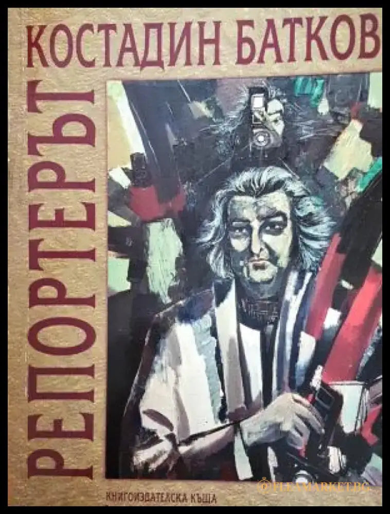 Репортерът (2619) - Книга