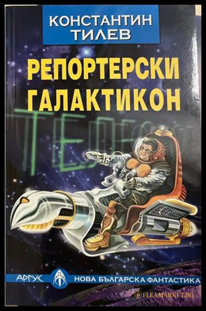 Репортерски галактикон (332609261349) - Константин Тилев - Книга