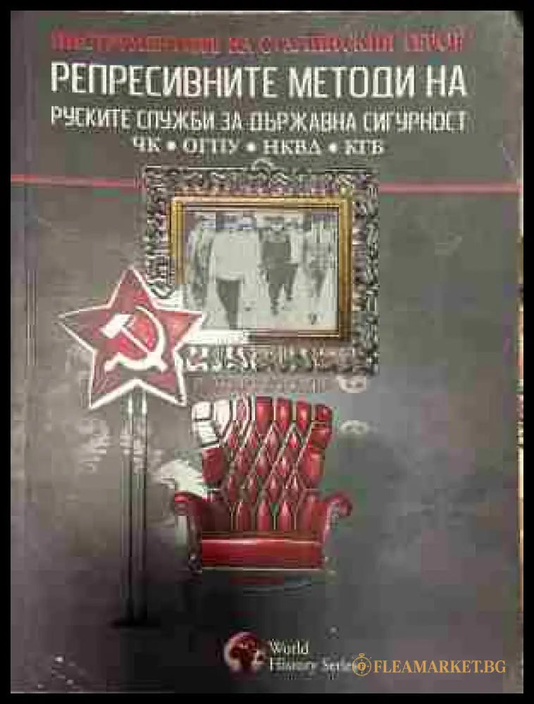 Репресивните методи на руските служби за държавна сигурност (333009261729) - Рупърт Бътлър - Книга