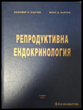 Репродуктивна ендокринология (182006261413) - Любомир Н. Кънчев Жеко Д. Байчев - Книга