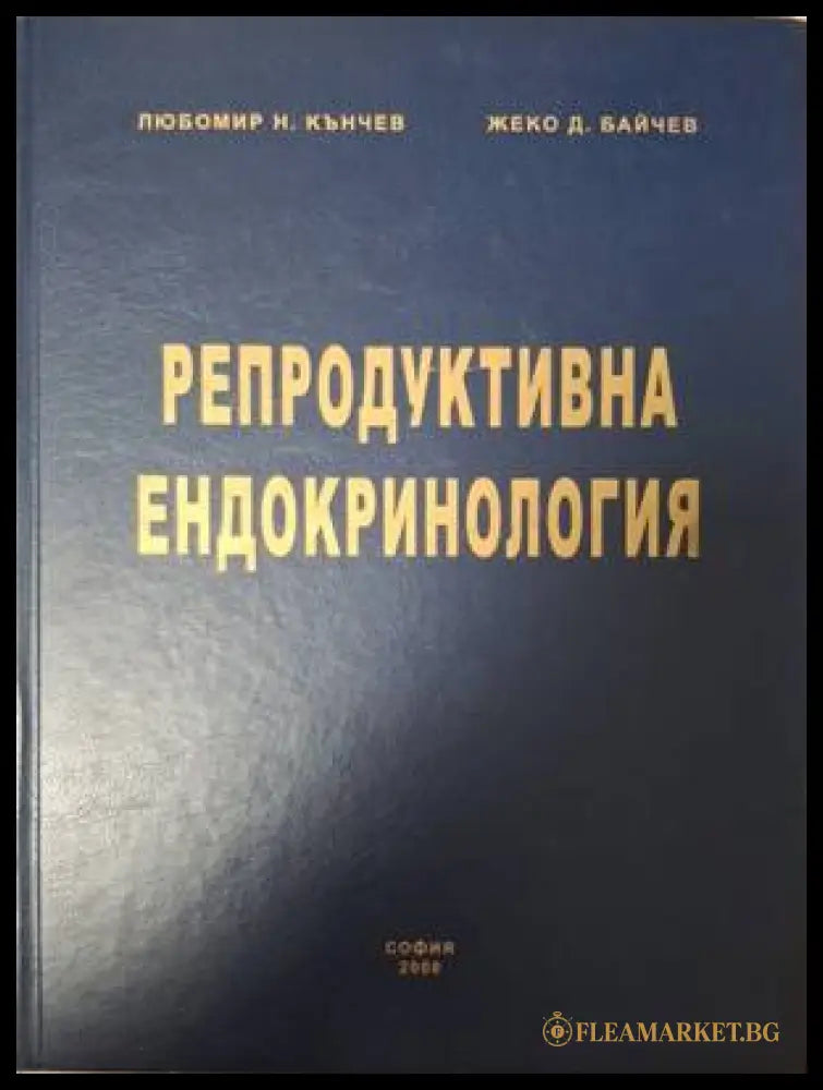 Репродуктивна ендокринология (182006261413) - Любомир Н. Кънчев Жеко Д. Байчев - Книга