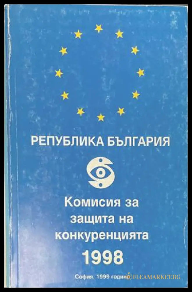 Република България - Комисия за защита на конкуренцията 1998