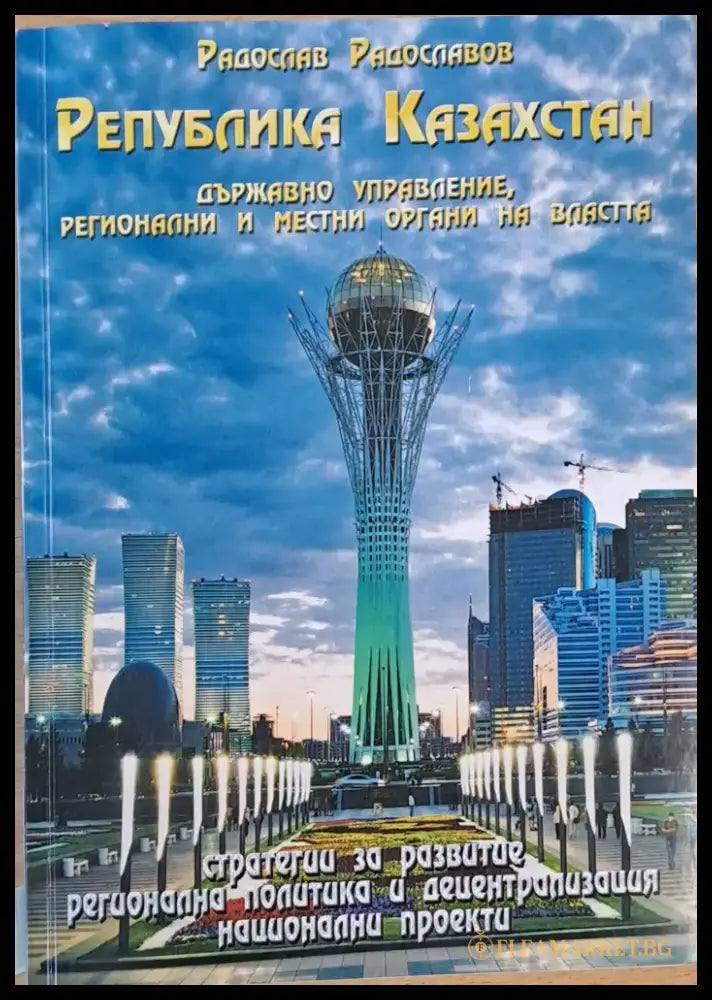 Република Казахстан. Държавно управление регионални и местни органи на властта - Книги