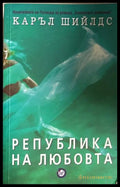Република на любовта - Каръл Шийлдс