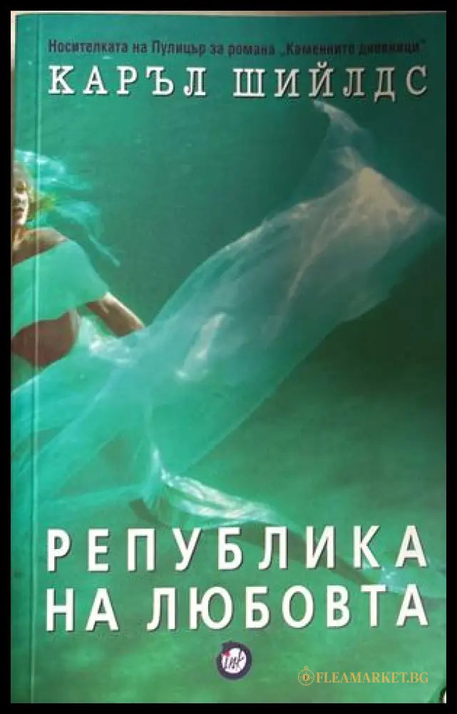 Република на любовта - Каръл Шийлдс