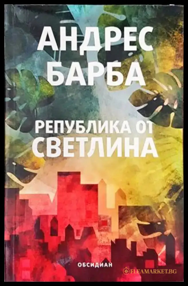Република от светлина (2039) - Книга