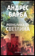 Република от светлина - Книги