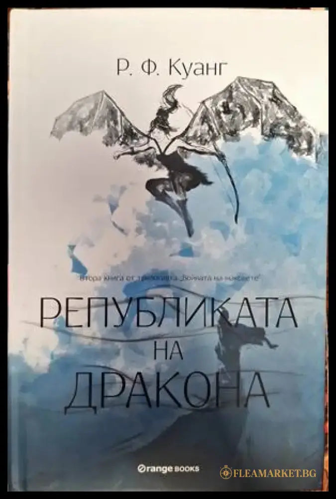 Републиката на дракона - Книги