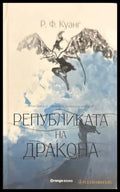 Републиката на дракона - Ребека Куанг