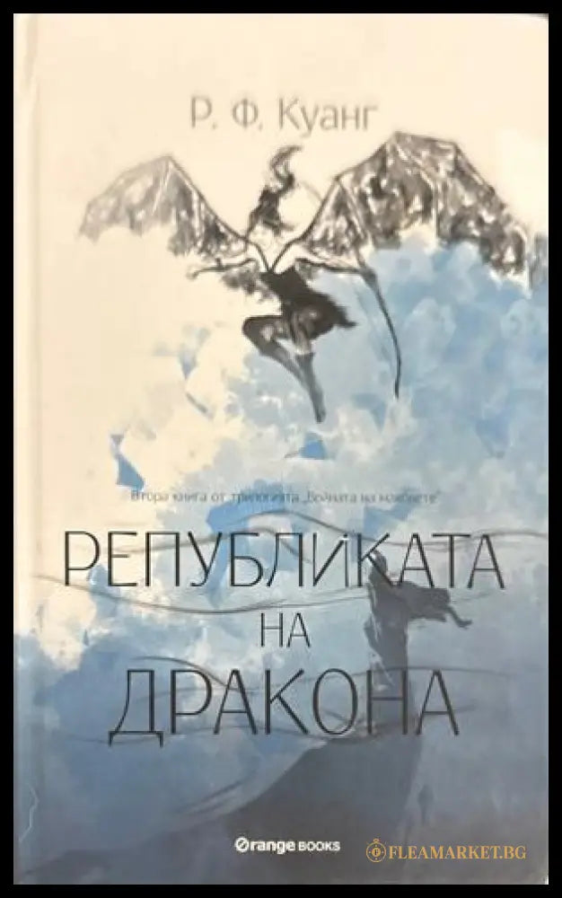 Републиката на дракона - Ребека Куанг