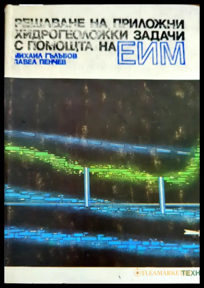 Решаване на приложни хидрогеоложки задачи с помощта на ЕИМ - Книги