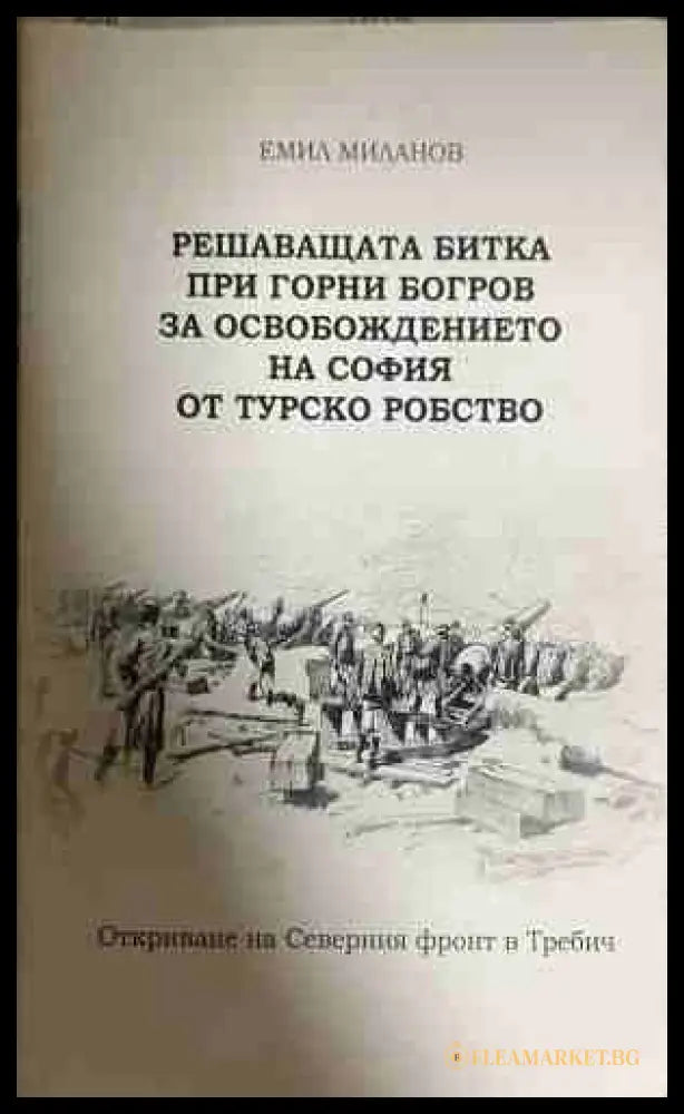 Решаващата битка при Горни Богров - Емил Миланов