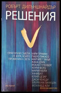 Решения - Робърт Дилъншнайдър