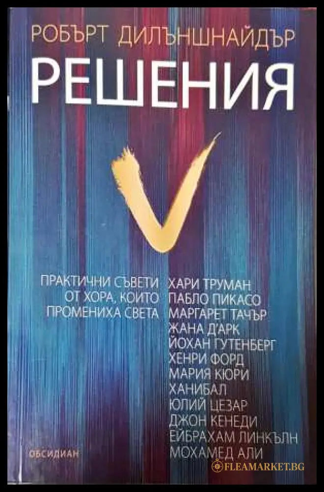 Решения - Робърт Дилъншнайдър