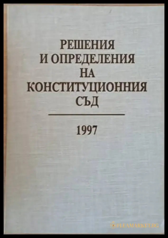 Решения и определения на Конституционния съд 1997 - Книги