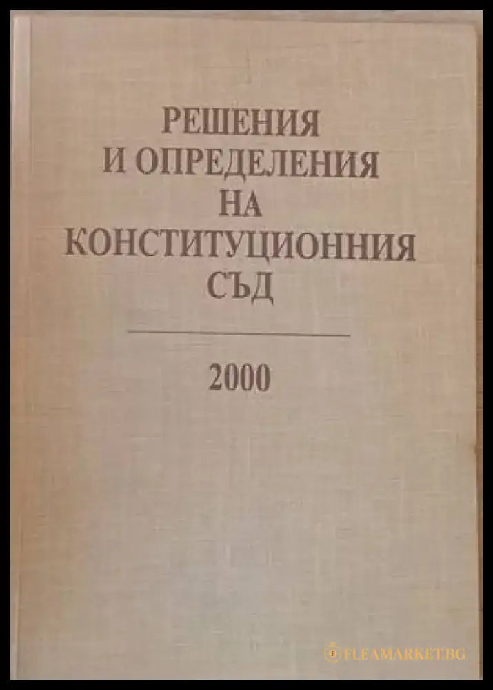 Решения и определения на Конституционния съд 2000 - Книги