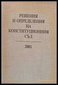 Решения и определения на Конституционния съд 2001 - Книги