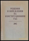 Решения и определения на Конституционния съд 2002 - Книги