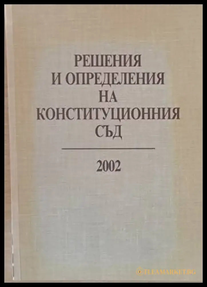 Решения и определения на Конституционния съд 2002 - Книги