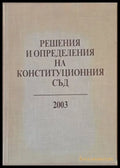 Решения и определения на Конституционния съд 2003 - Книги