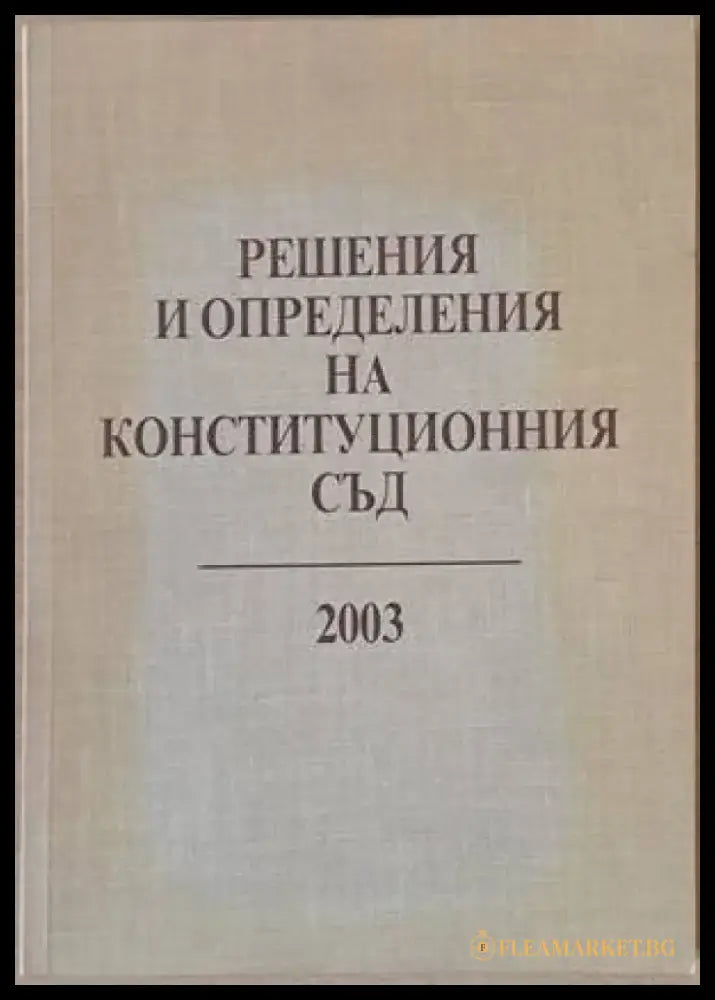 Решения и определения на Конституционния съд 2003 - Книги