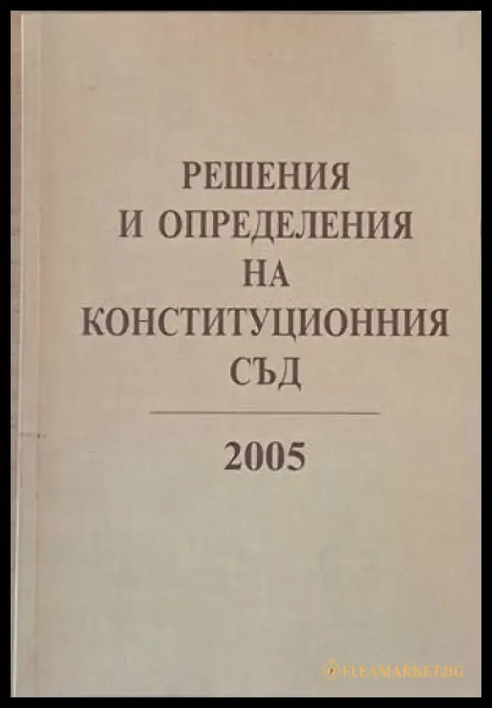 Решения и определения на Конституционния съд 2005 - Книги