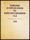 Решения и определения на Конституционния съд на Република България 1998 (312605261315) - Сборник - Книга