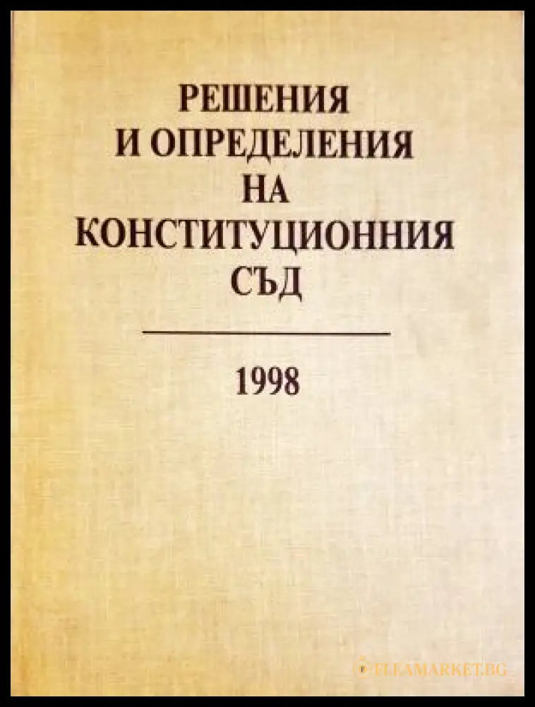 Решения и определения на Конституционния съд на Република България 1998 (312605261315) - Сборник - Книга