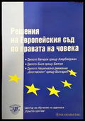 Решения на Европейския съд по правата на човека - Книги